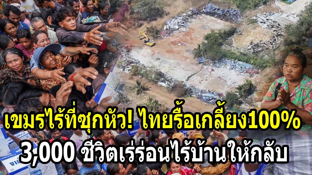 เขมรไร้ที่ซุกหัว! ไทยรื้อหมดเกลี้ยง100% ทำเร่ร่อนไร้บ้านให้กลับ3,000ชีวิต