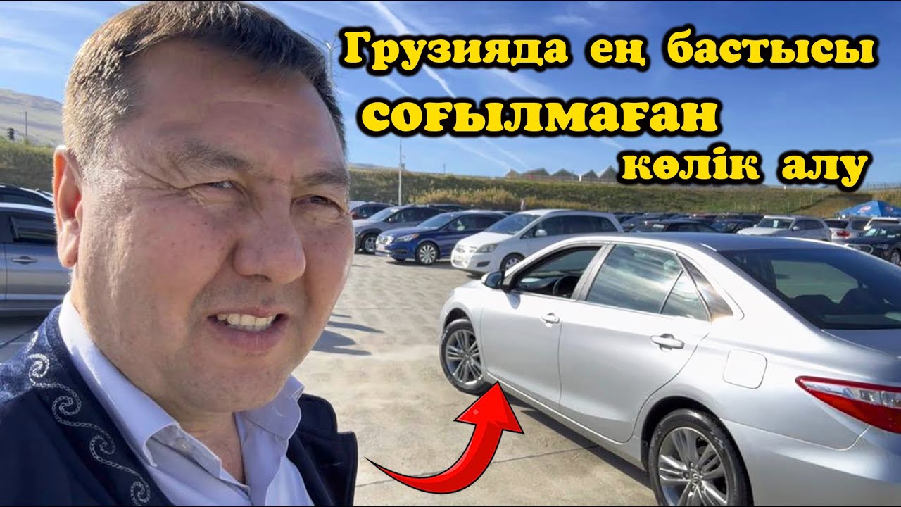 Грузияда түсіріп берем деп айта береді көлікті. Бірақ соғылмаған көлік алу керек