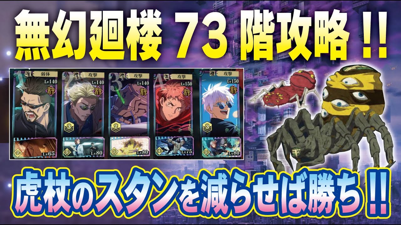 【ファンパレ】無幻廻楼73階攻略!!  虎杖の必殺後のスタンさえ回避すれば勝てる!!!