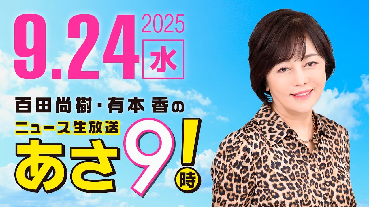 R7 09/24 百田尚樹・有本香のニュース生放送　あさ8時！ 第697回