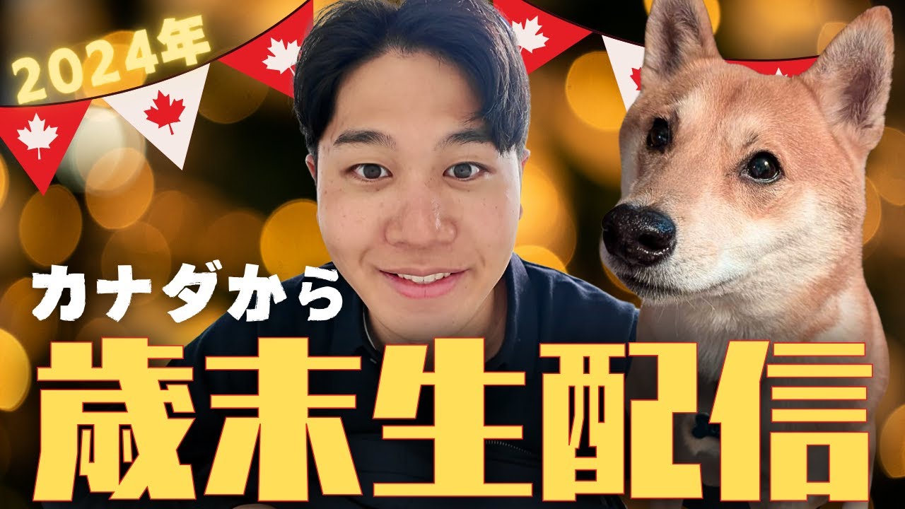 【生配信】年末のド忙しい時に厚かましく失礼いたします。