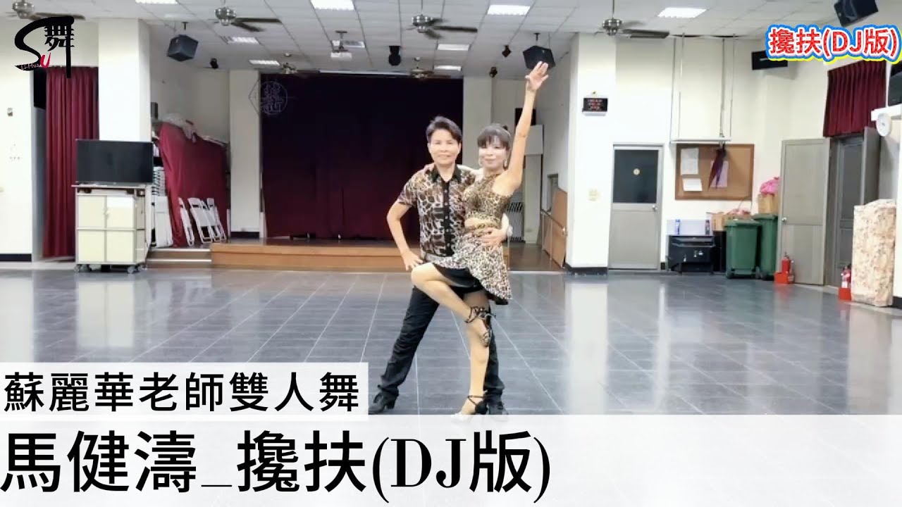 蘇麗華老師 雙人舞~攙扶(DJ版)（吉魯巴）自編舞
