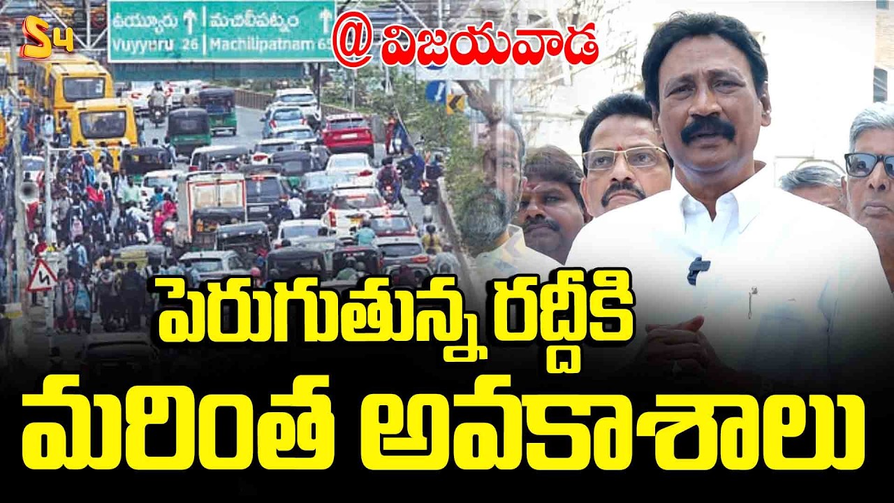 పెరుగుతున్నరద్దీకి మరింత అవకాశాలు...: Gadde Rama Mohan About Vijayawada Traffic | S4 Media