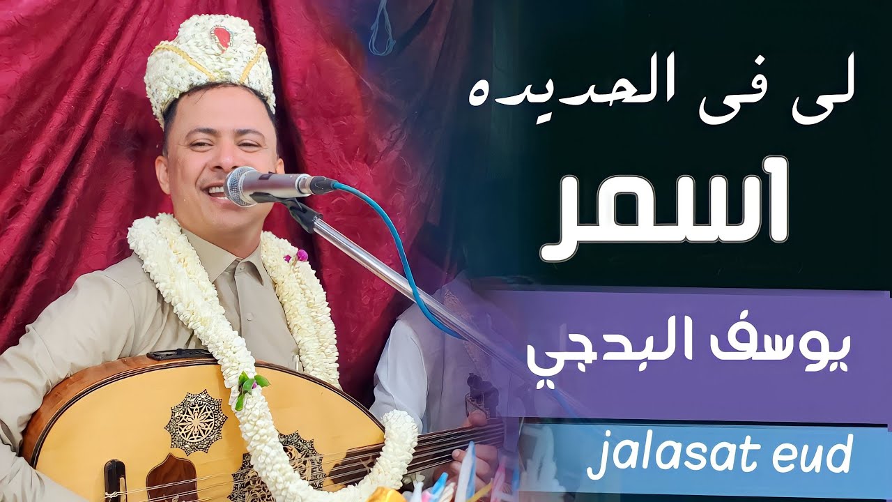 يوسف البدجي 2023 | يتغزل في الاسمر جلسه من تهامه مع طرب اصيل yousefalbadji