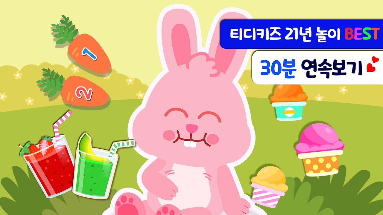 [티디놀이] 21년 티디 놀이 BEST 30분 모음집! | 놀이 연속보기 | 어린이 놀이 | 숫자놀이 | 한글놀이 | 단어놀이 | 색짤놀이 |아이스크림 주세요 | 티디키즈★지니키즈