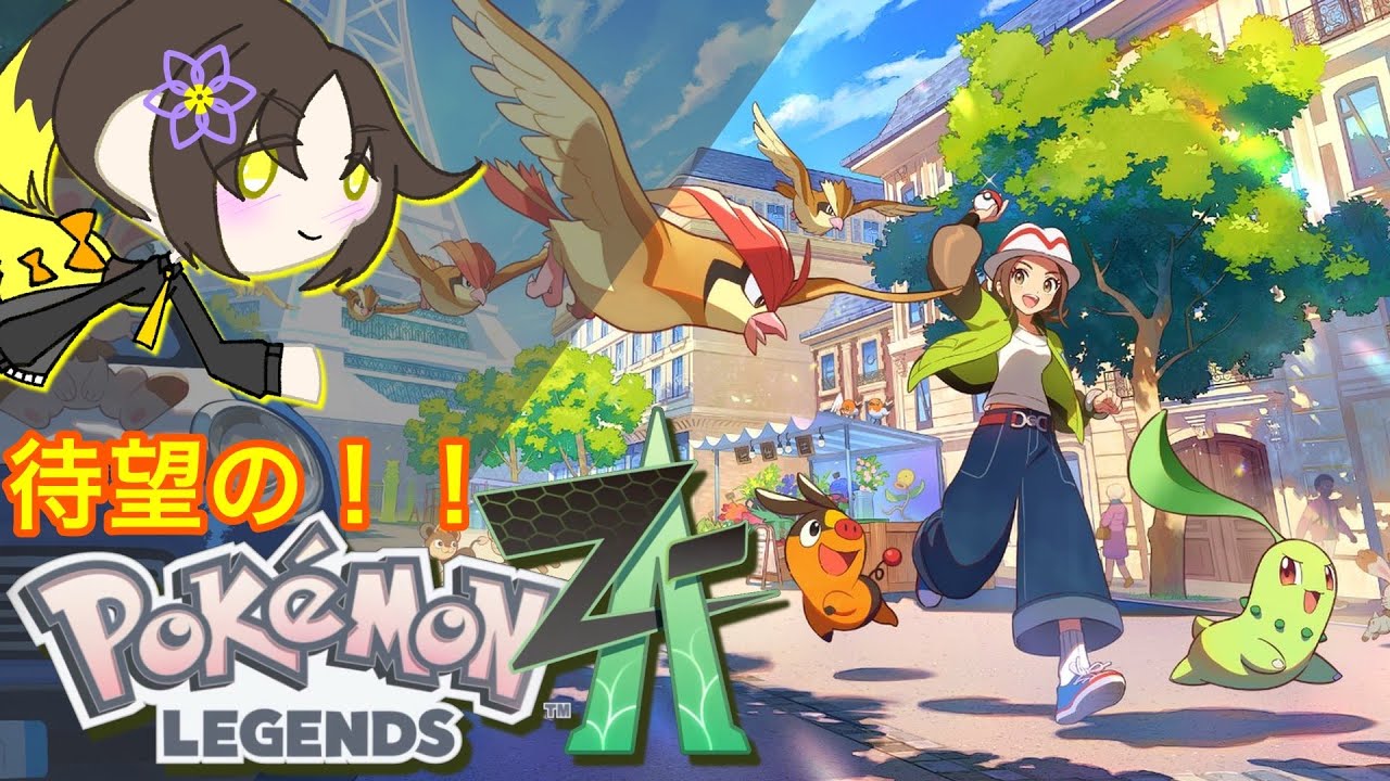 【ネタバレ禁止！】ミアレシティに旅行に行くぞ！【ポケモンレジェンズZ-A】