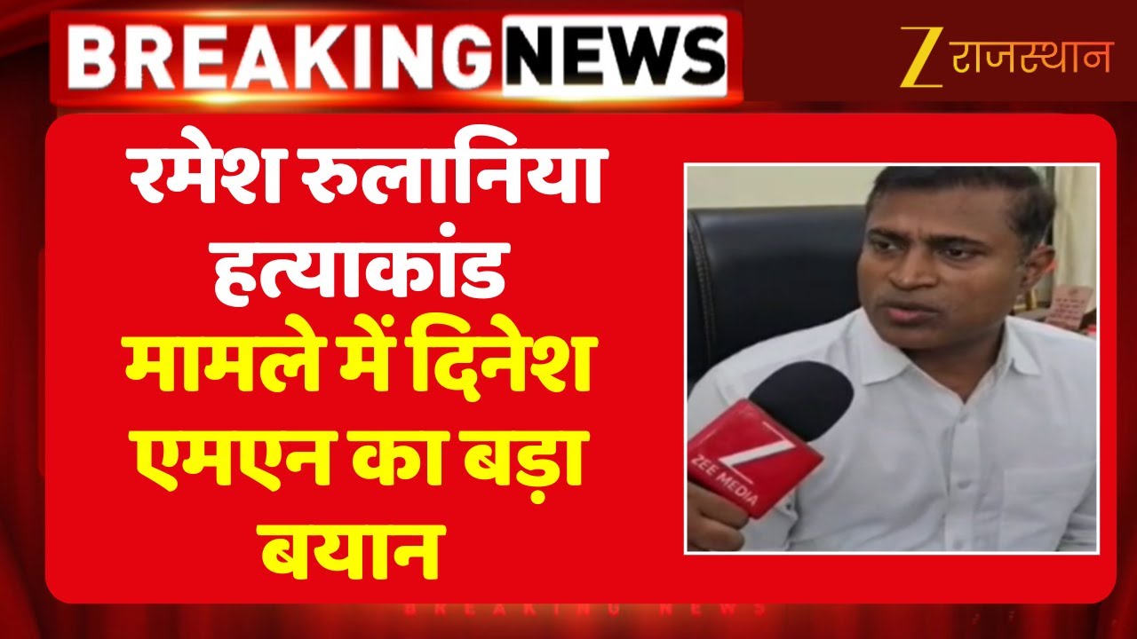 Ramesh Rulaniya Murder Case : ADG क्राइम Dinesh MN ने की ज़ी राजस्थान से खास बातचीत | Kuchaman