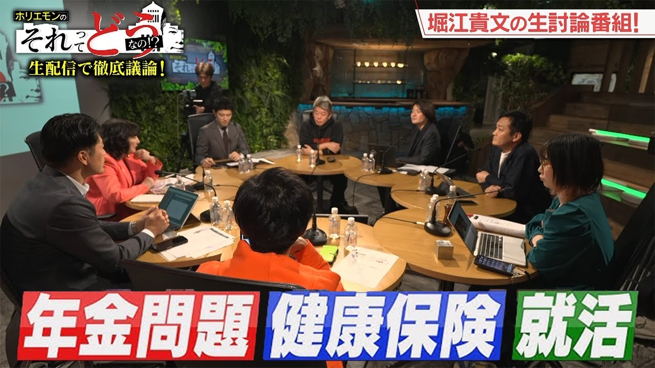 現役世代の手取りが増えない…問題の裏に「医師会」の存在？政治討論番組『ホリエモンのそれってどうなの！？』ダイジェスト