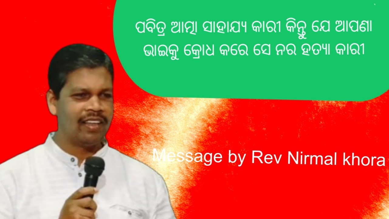 ପବିତ୍ର ଆତ୍ମା ସାହାଯ୍ୟ କାରୀ  ଯେ ଆପଣା ଭାଇକୁ କ୍ରୋଧ କରେ ସେ ନାରହତ୍ୟା କାରୀ  Message by Rev Nirmal khora 