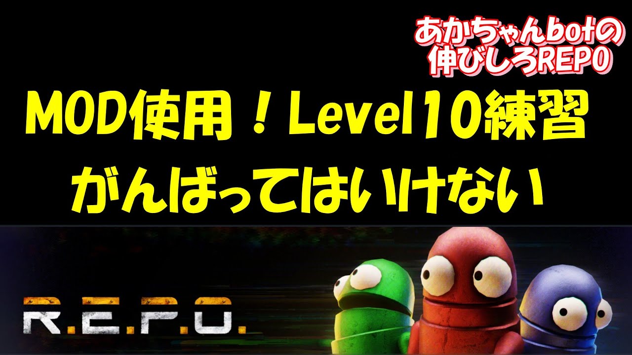 赤ちゃんＢＯＴの　のびしろＲＥＰＯ【REPO】MOD使用！Level10　周回練習