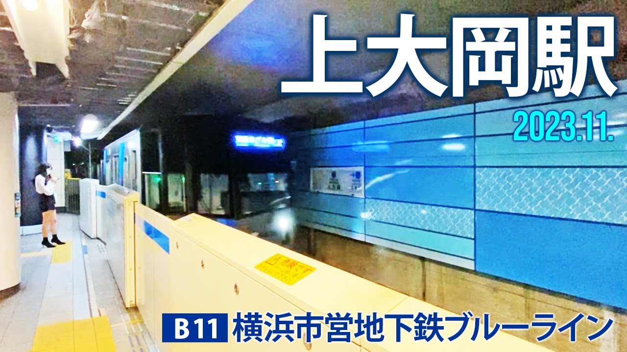 横浜市営地下鉄【上大岡駅 B-11 】2023.横浜市港南区上大岡西