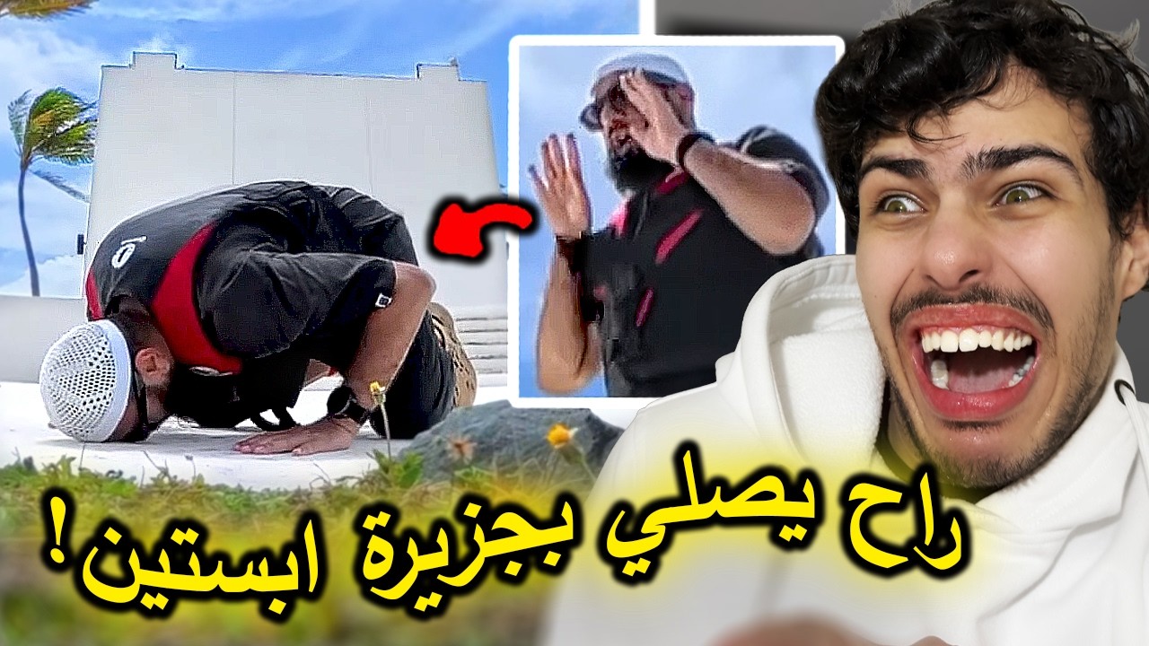 حتى الشيخ راح جزيرة ابستين