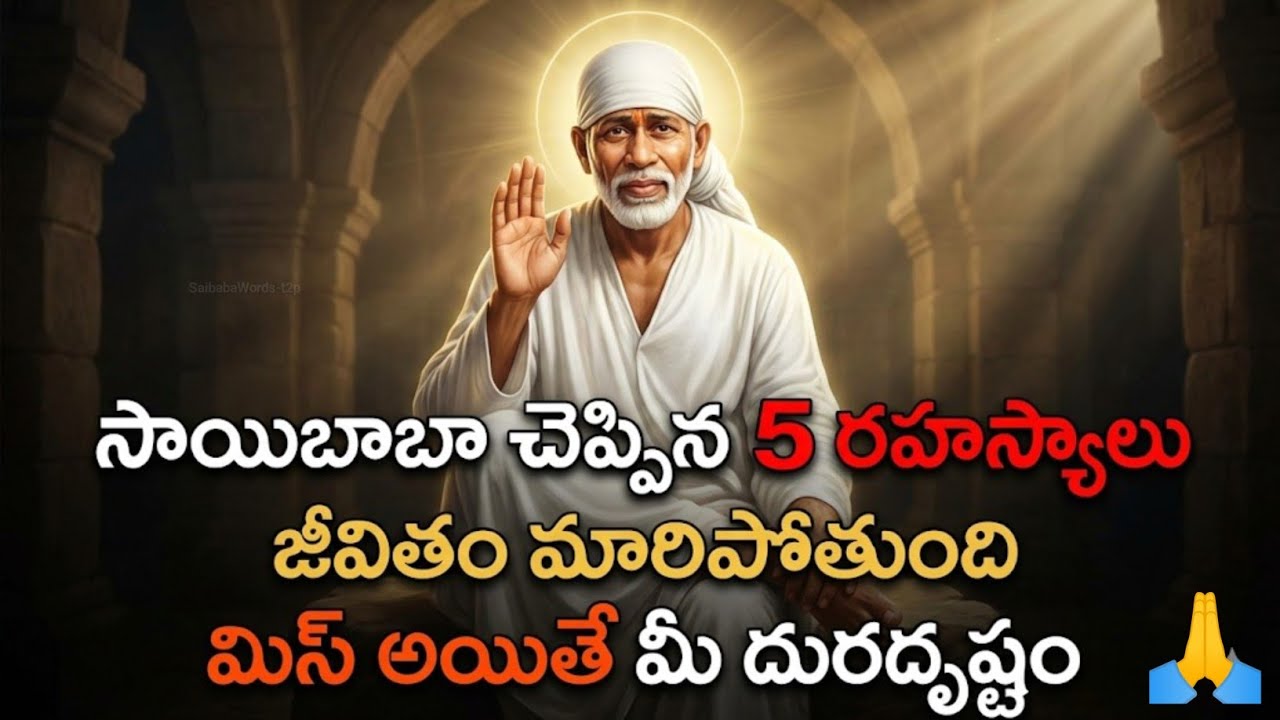 సాయిబాబా చెప్పిన 5 రహస్యాలు – జీవితం మారిపోతుంది ఇప్పుడే తెలుసుకోండిమిస్ అయితే మీ దురదృష్టం 