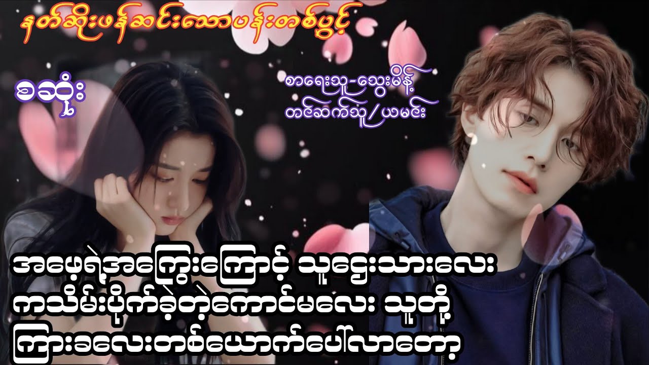 နတ်ဆိုးဖန်ဆင်းသောပန်းတစ်ပွင့် (စဆုံး)