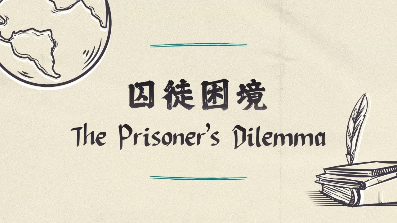 【 (生活常識篇) 最經典的博弈論問題之一–囚徒困境】