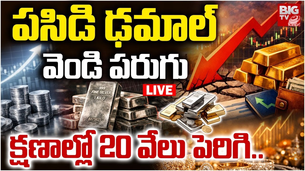 LIE : Silver Priced Increased Today | క్షణాల్లో 20 వేలు పెరిగి..| Gold Rate Today | Gold Price Crash