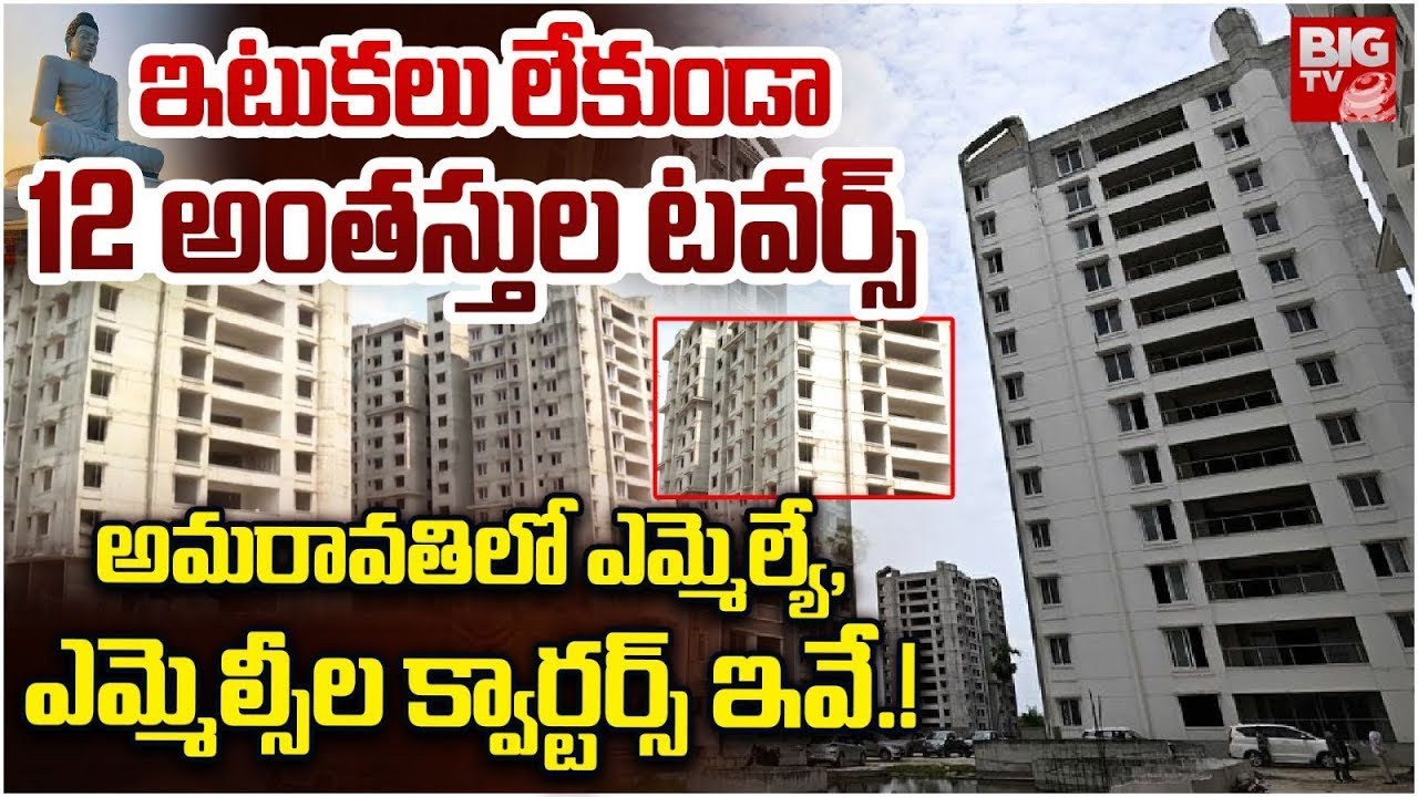 అమ&zwnj;రావ&zwnj;తిలో ఎమ్మెల్యేల క్వార్ట&zwnj;ర్స్| MLA, MLC Quarters at Amaravati | Amaravati Works | BIG TV