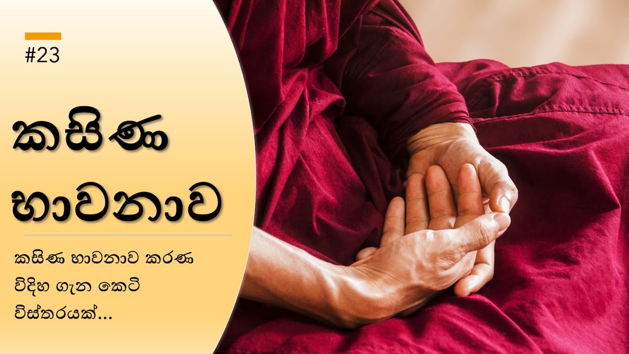 කසිණ භාවනාව - Kasina Meditation