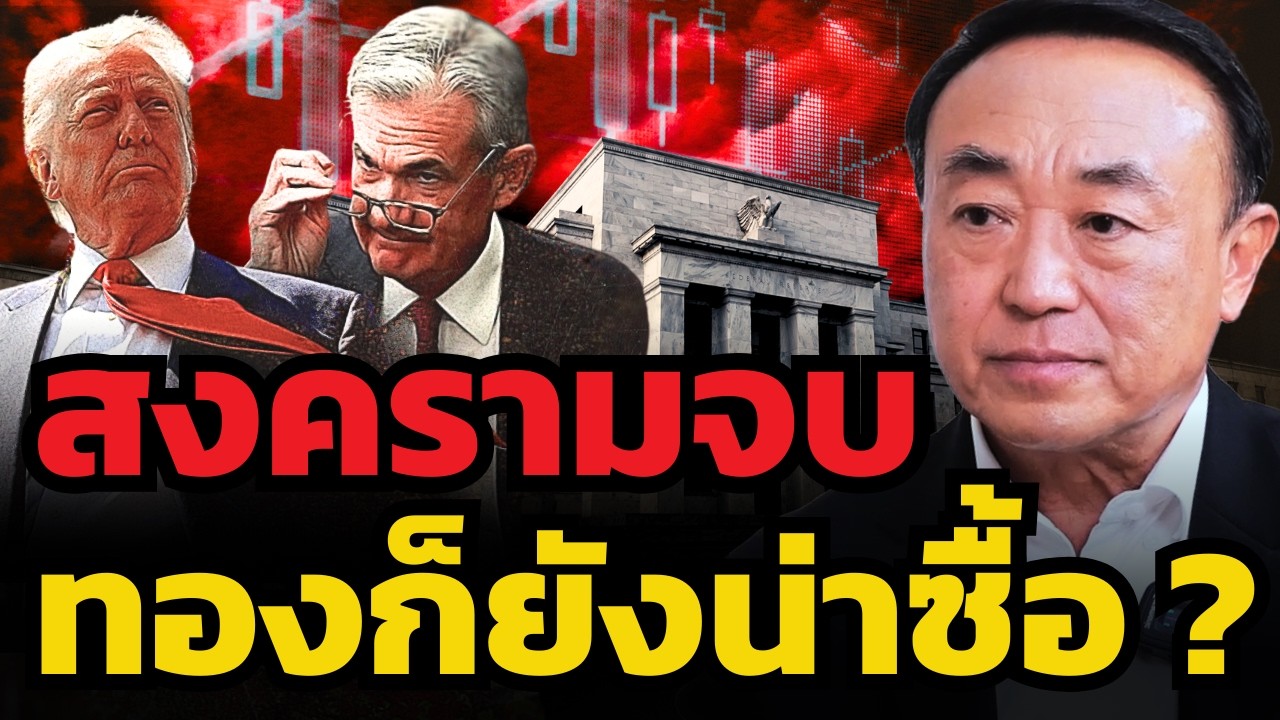 ไม่ใช่แค่สงคราม แต่... วิกฤตเศรษฐกิจและทรัมป์ จะยังดันทองไปแสน ? (นพ.กฤชรัตน์ หิรัณยศิริ)