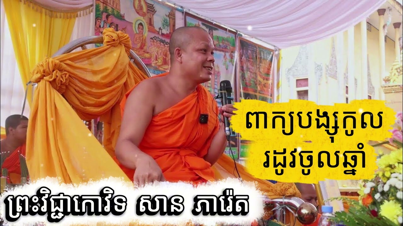 ពាក្យបង្សុកូល រដូវចូលឆ្នាំ​  សម្តែងដោយ៖ ព្រះវិជ្ជាកោវិទ សាន ភារ៉េត​