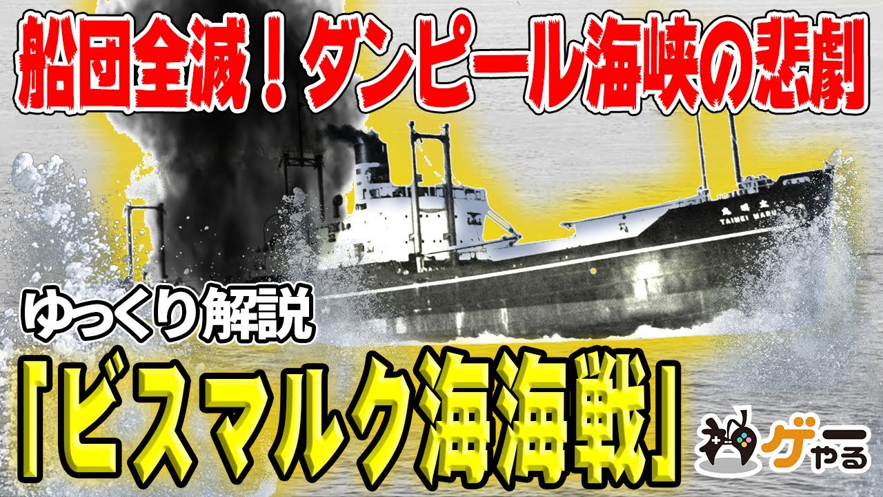 【ゆっくり解説】ダンピール海峡の悲劇―ビスマルク海海戦【失敗の原因は？】
