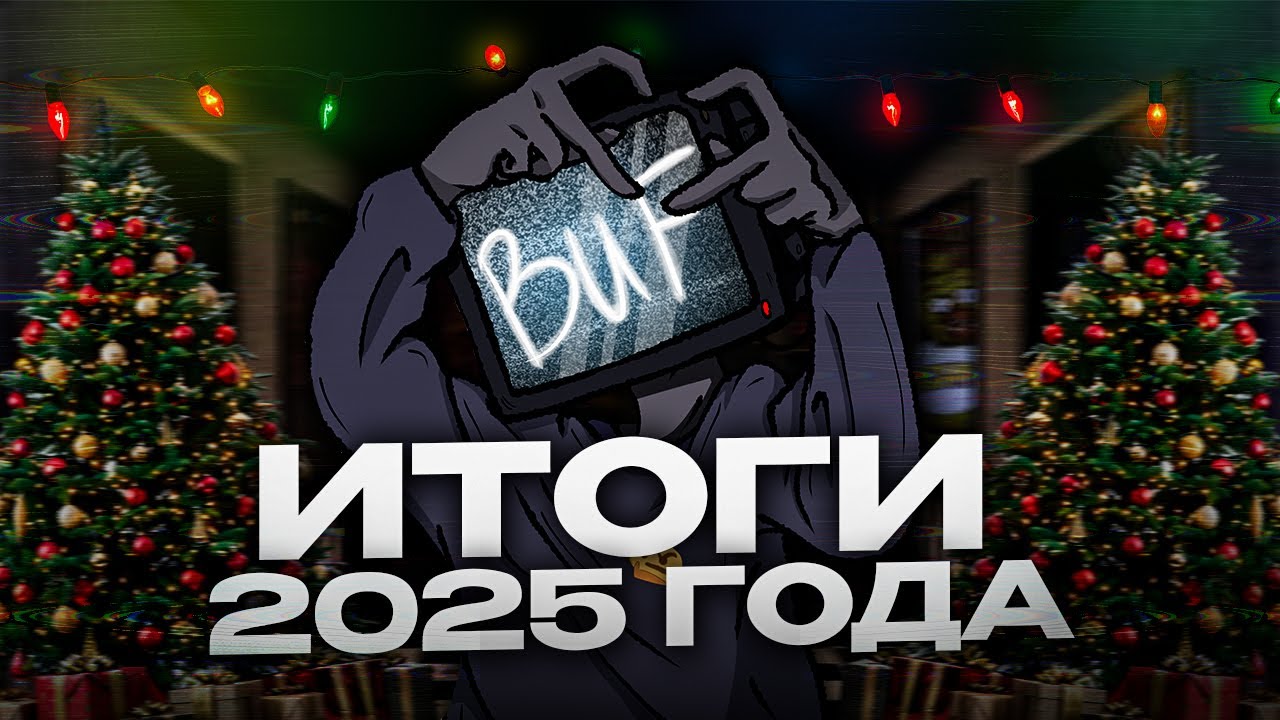 Итоги 2025 года - Новогодний подкаст