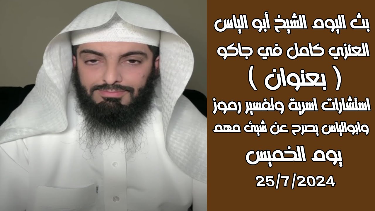 بث مباشرصباح اليوم للشيخ أبو الياس 25/7/2024استشارات اسرية وتفسير رموز وابوالياس يصرح عن شيئ مهم ؟