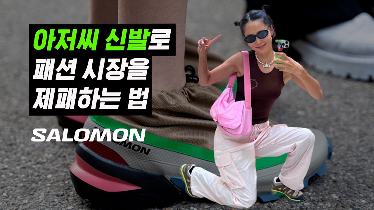 [EN] 지금 전세계에서 가장 뜨거운 아빠신발 브랜드 ‘살로몬’ 이야기_Salomon Brand Story