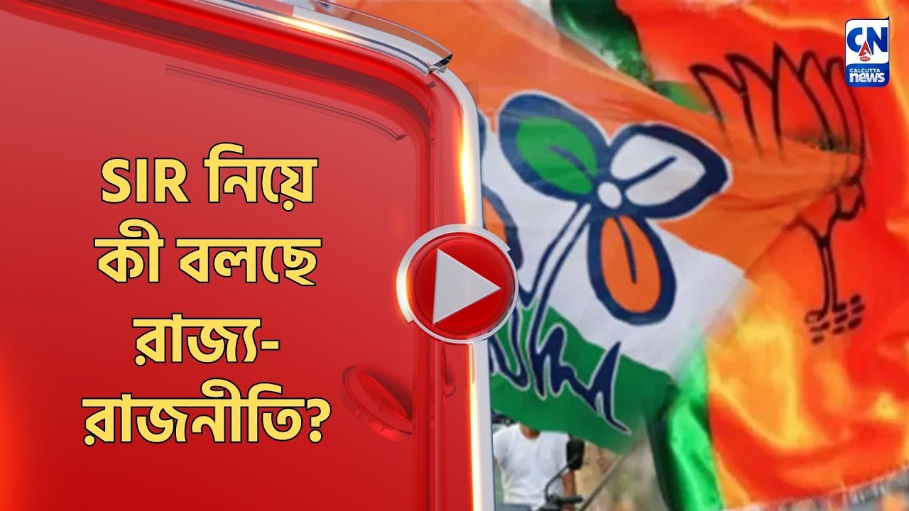 SIR নিয়ে কী বলছে রাজ্য-রাজনীতি?