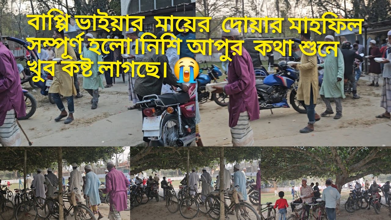 বাপ্পি ভাইয়ার মায়ের দোয়া মাহফিল সম্পূর্ণ হলো।নিশি  আপুর কথা শুনে কষ্ট লাগছে।😭😭