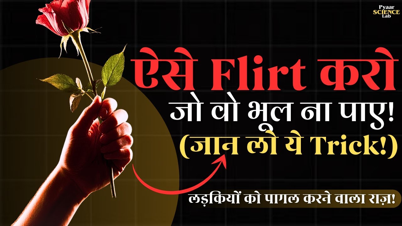 99% लड़के नहीं जानते ये Flirting Tricks 💘 लड़कियां खुद पट जाएंगी!