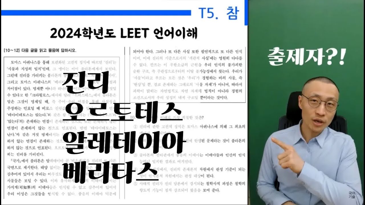 2024 LEET 언어이해 10~12 기출문제 해설 | 진리 : 오르토테스, 알레테이아, 베리타스