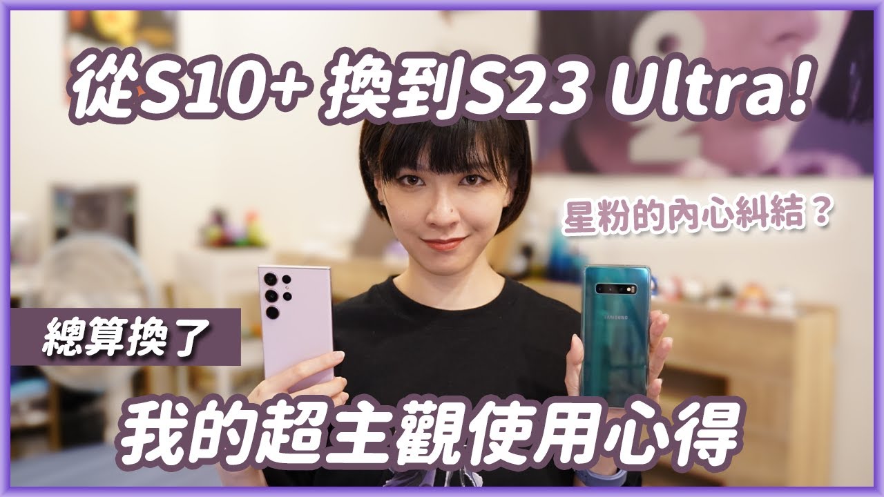 總算換機！星粉從S10+換到S23 Ultra覺得值得嗎？我的評測和心得 #三星 #Samsung