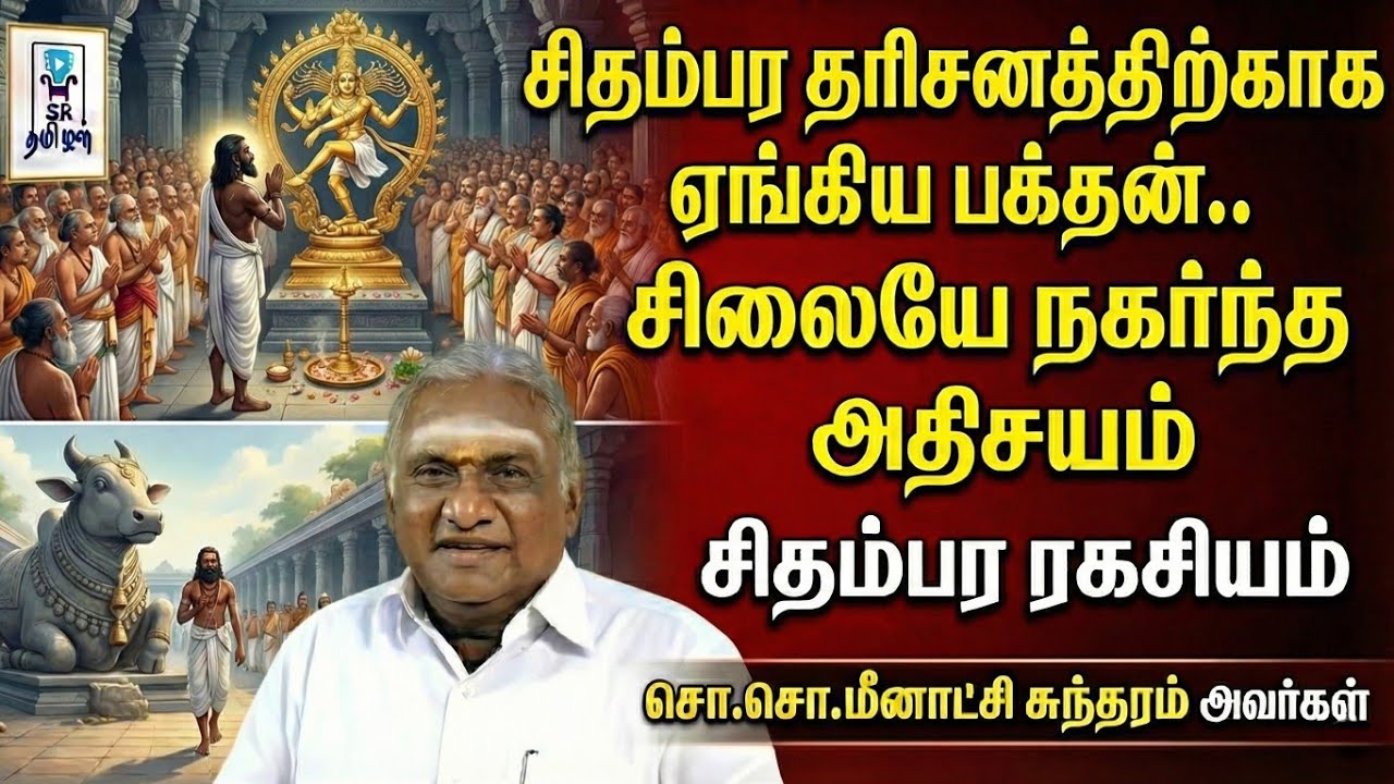சிதம்பர தரிசனத்திற்காக ஏங்கிய பக்தன் || சிலையே நகர்ந்த அதிசயம் || சிதம்பர ரகசியம் || SRTamilan