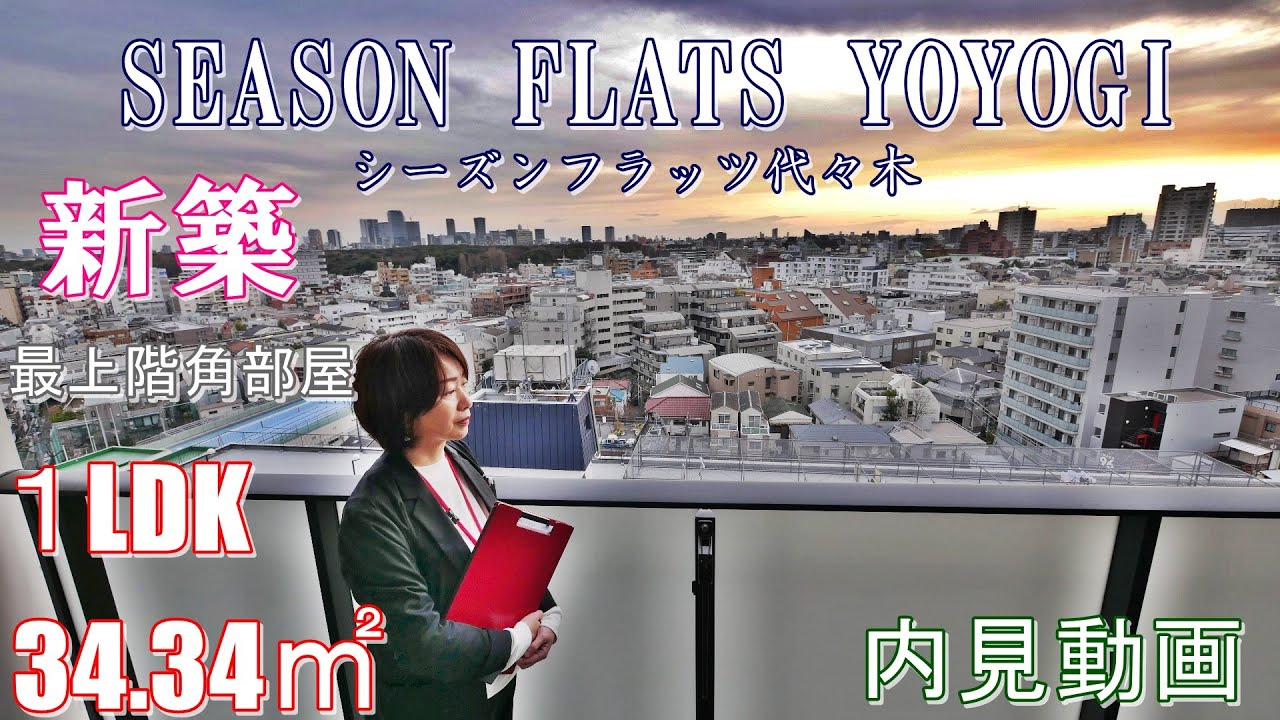 新宿駅徒歩5分！新築賃貸『シーズンフラッツ代々木』１LDK・34.34㎡・（最上階角部屋）内見動画