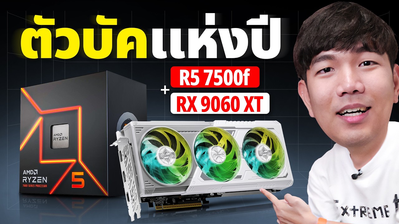 ลองเซตบัค Ryzen 5 7500F+RX9060XT แรงคุ้ม เล่น RE9 ชิวๆ ในงบ 35K