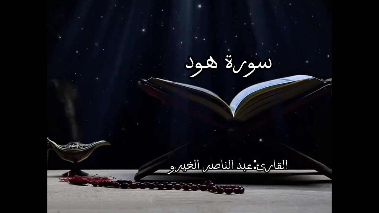 سورة هود. قصة النبي نوح. سفينة نوح. يا بني اركب معنا. القارئ الخيرو عبد الناصر برواية ورش