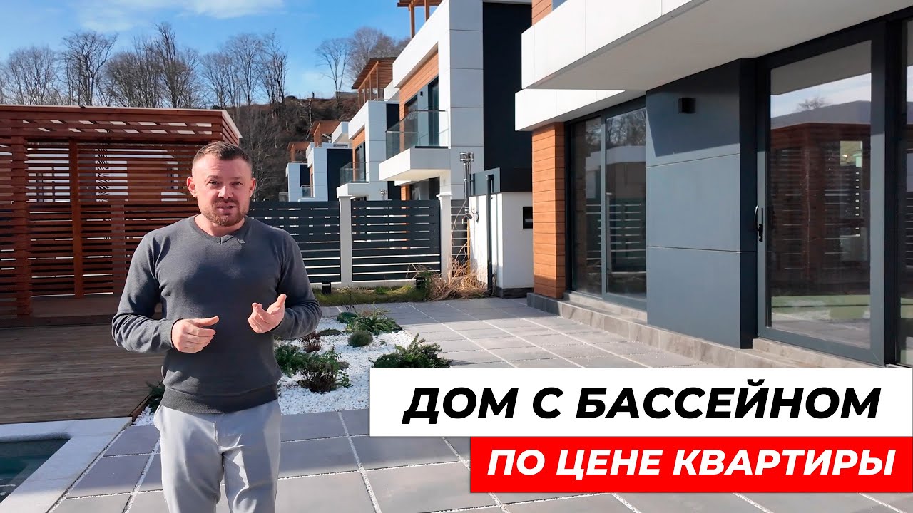 Дом в Сочи 270 м² с бассейном ПО ОЧЕНЬ ДОСТУПНОЙ ЦЕНЕ — миф или реальность?