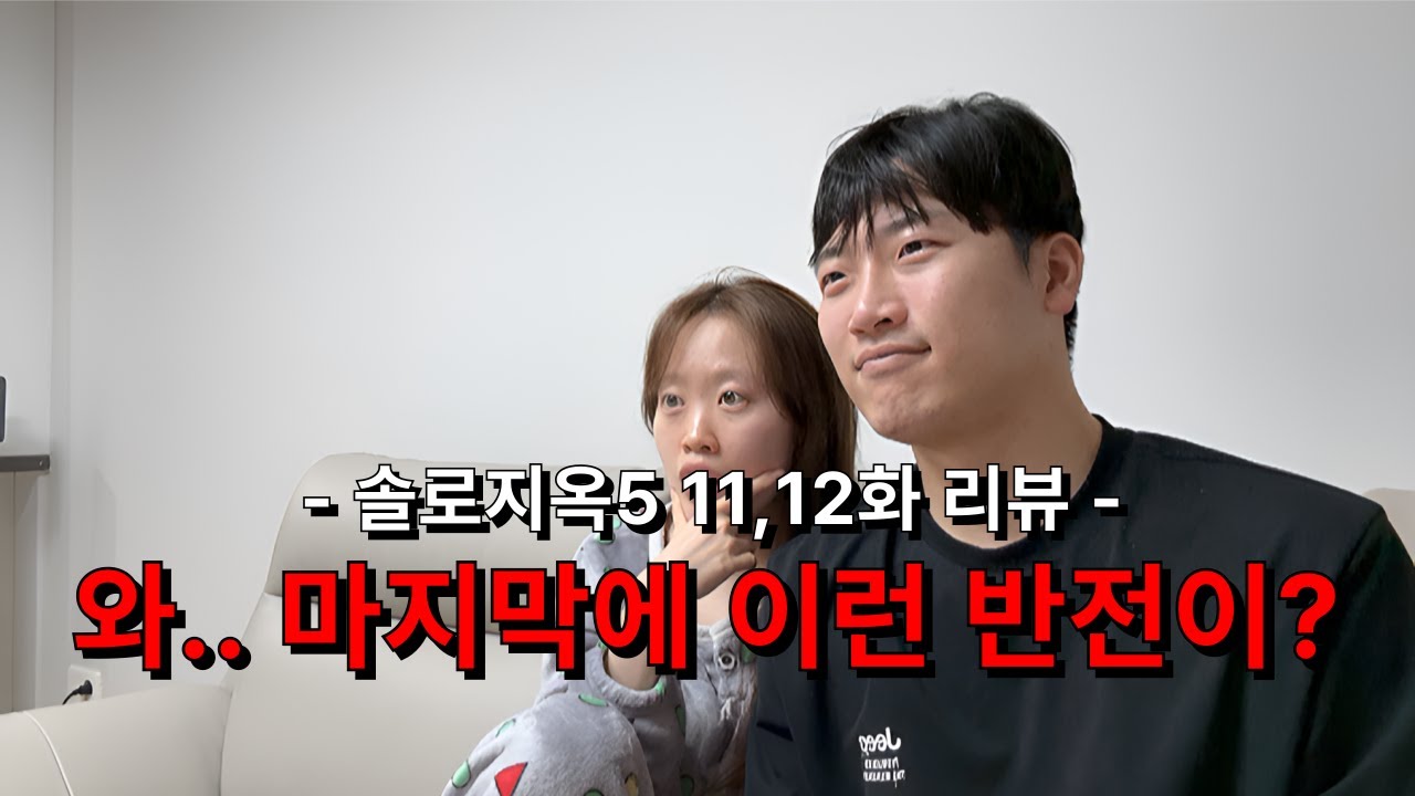 [솔로지옥5 11,12화 리뷰] 와.. 마지막에 이런 반전이?