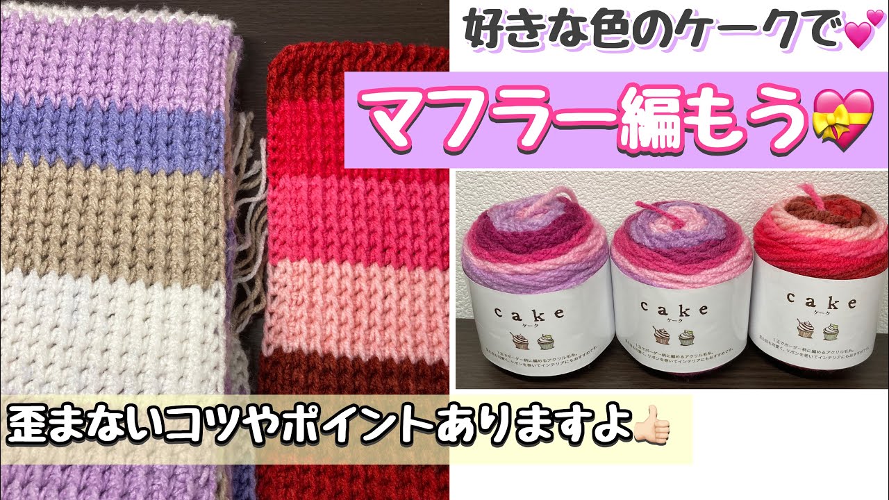 かぎ針で編める簡単アフガン編みのマフラー☆丈夫でオシャレな模様の編み方🌟ケーク以外のグラデーション糸にもオススメ💗アフガン編みデビューしませんか？【編み物】