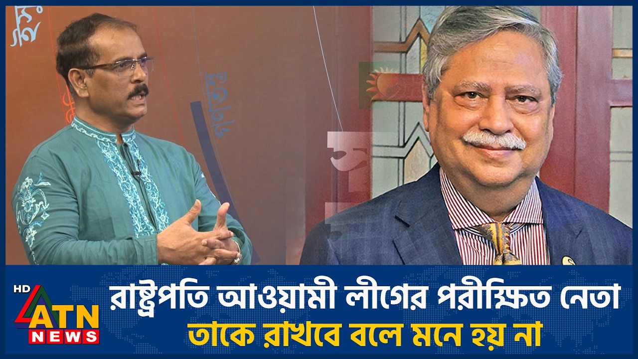 রাষ্ট্রপতি আওয়ামী লীগের পরীক্ষিত নেতা, তাকে রাখবে বলে মনে হয় না | President | Awami League