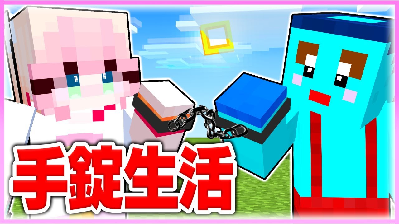 🌈男女で24時間手錠をつけて生活した結果…💗【マイクラ / マインクラフト / Minecraft】