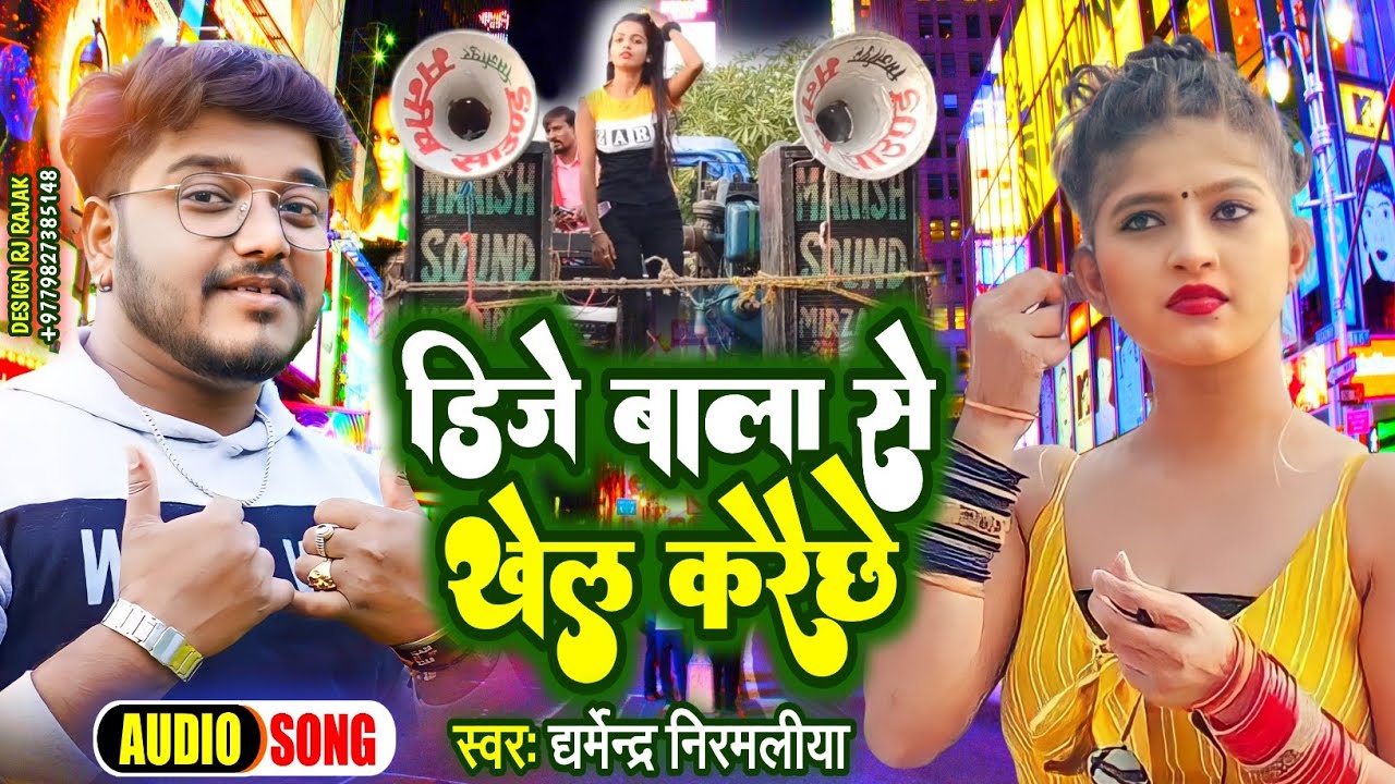 Dharmendra Nirmaliya New Maithili Song 2023 - डिजे बाला से खेल करैछे - New Maithili Dj Song 2023