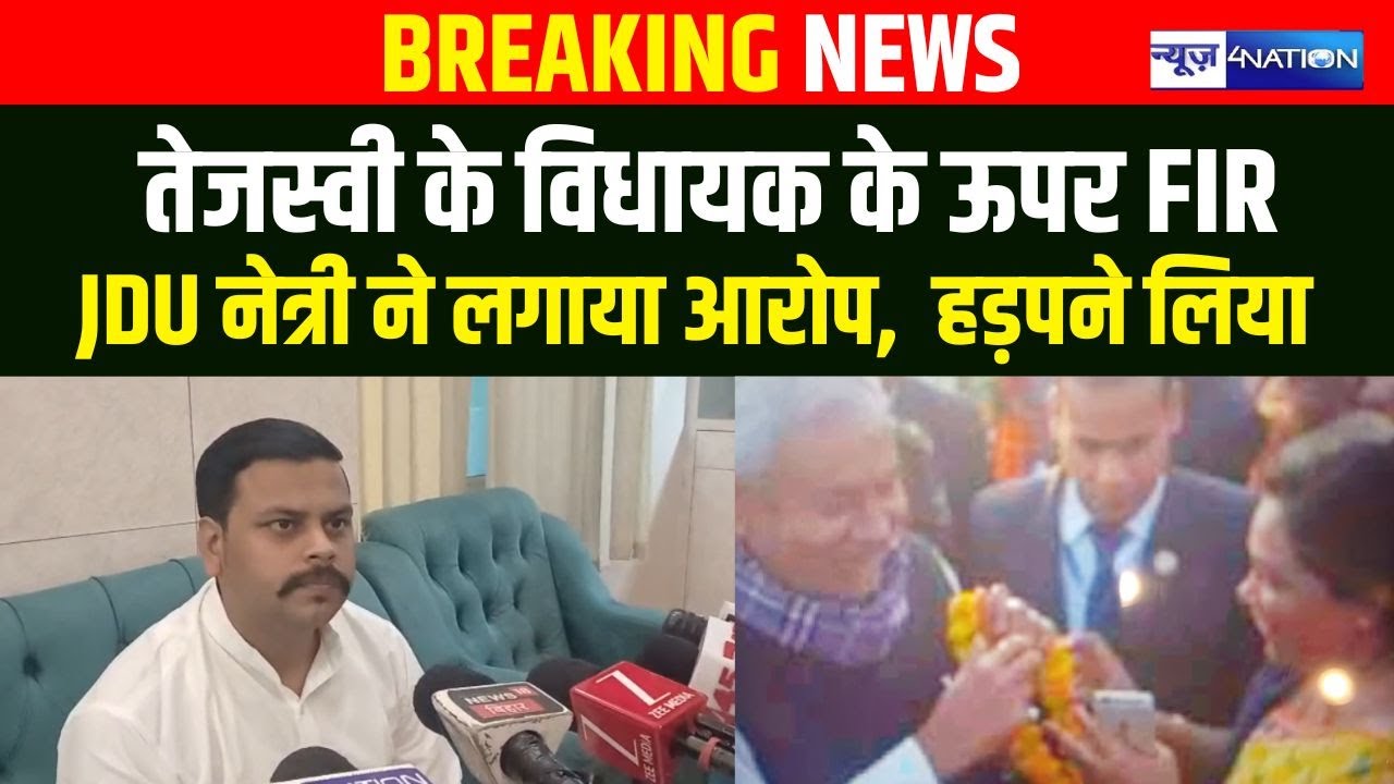 Tejashwi Yadav के MLA Amar Paswan के ऊपर FIR, JDU नेत्री ने लगाया हड़पने का आरोप