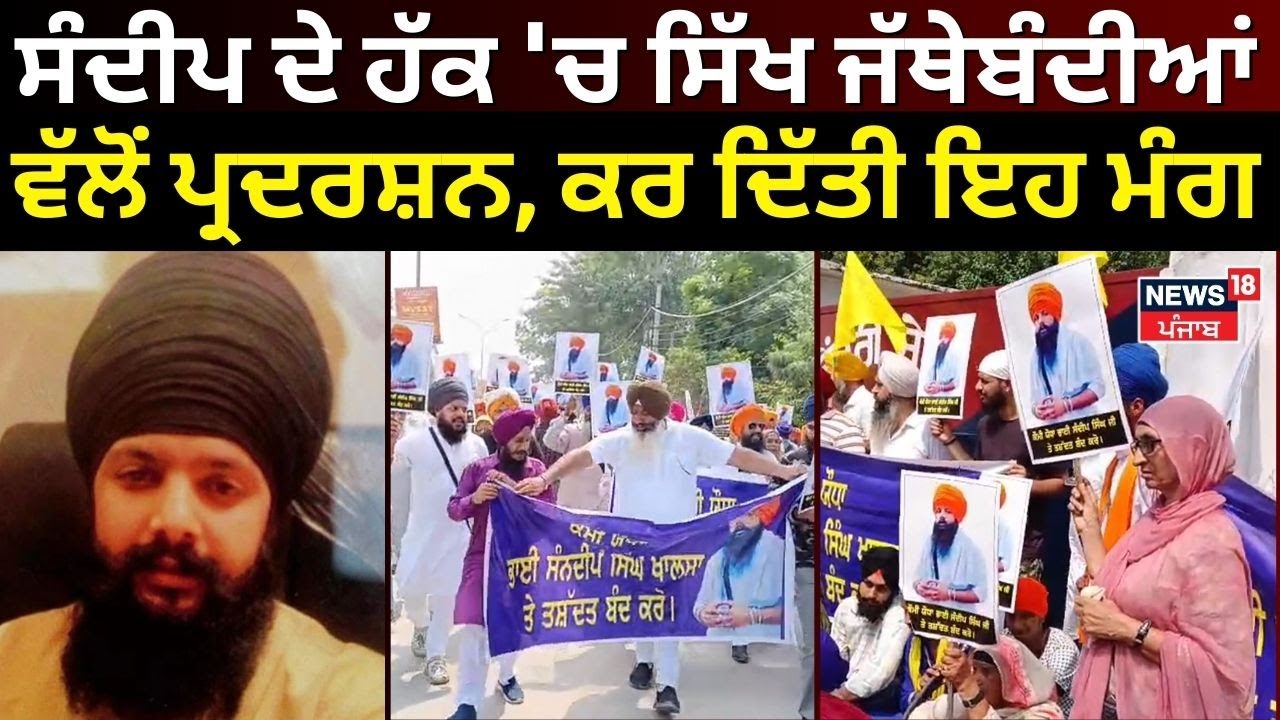 Sandeep Singh ਦੇ ਹੱਕ 'ਚ ਸਿੱਖ ਜੱਥੇਬੰਦੀਆਂ ਵੱਲੋਂ ਪ੍ਰਦਰਸ਼ਨ, ਕਰ ਦਿੱਤੀ ਇਹ ਮੰਗ | Patiala Jail | Sikh