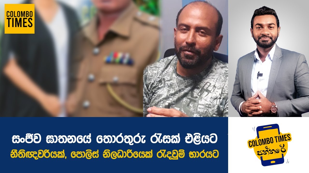 ගණේමුල්ල සංජීව ඝාතනයේ තවත් තොරතුරු රැසක් එළියට | New Revelations in Ganemulla Sanjeewa Murder Case