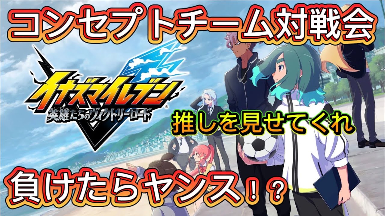 対戦しませんか！概要欄必読！【イナズマイレブン】