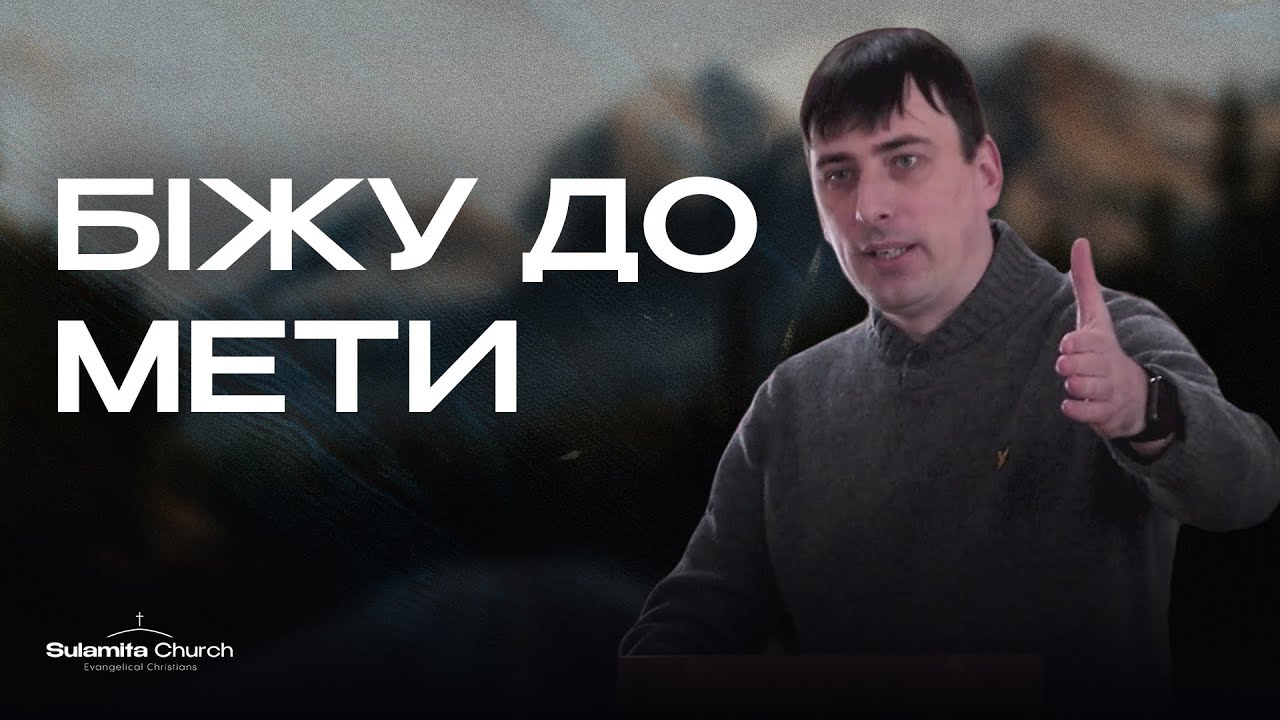 Біжу До Мети | Євгеній Бровка | Sulamita Church