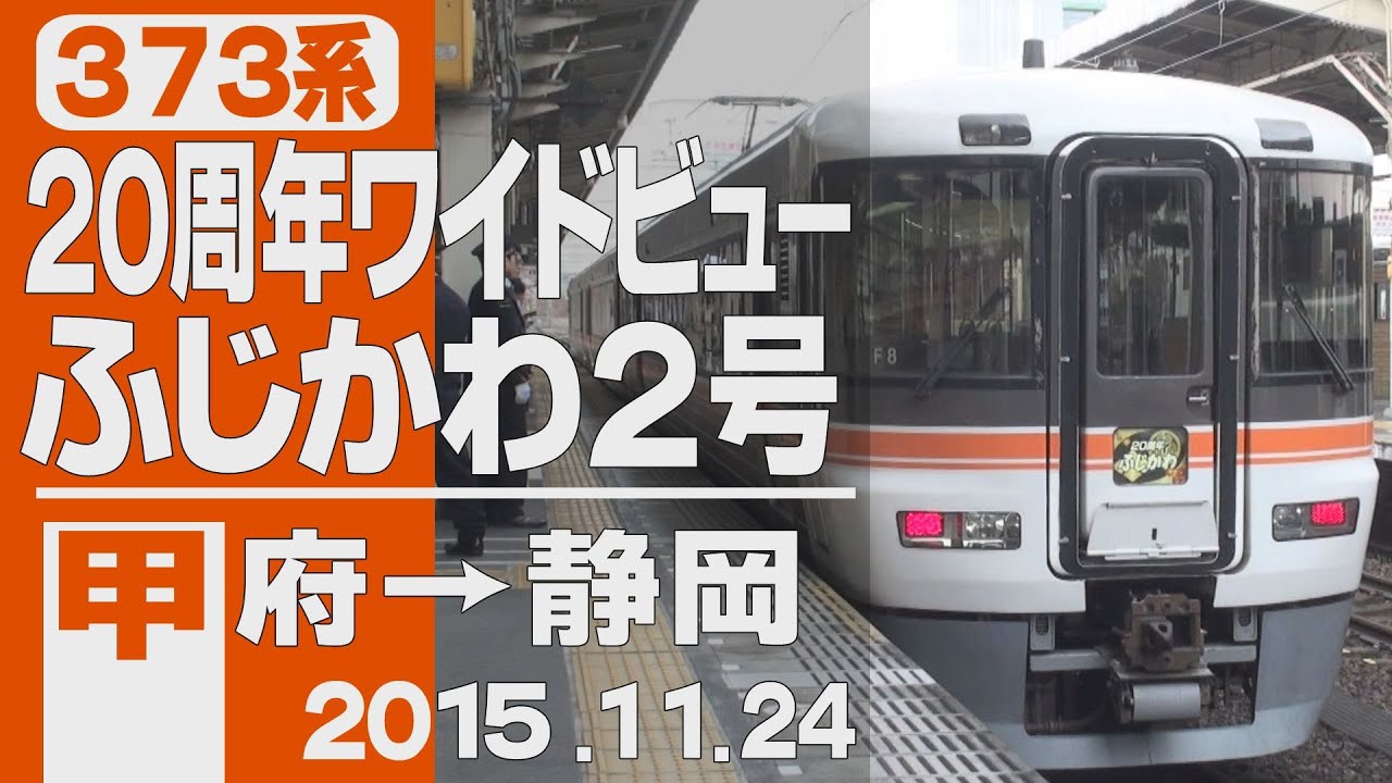 【車窓】373系 20周年ワイドビュー「ふじかわ」2号 甲府→静岡 2015年11月24日