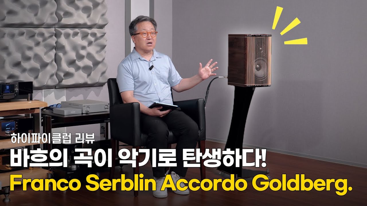 [리뷰] 스탠드 마운트 사랑의 끝을 보여주는 스피커 Franco Serblin Accordo Goldberg.